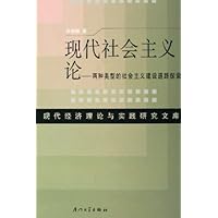 现代社会主义论:两种类型的社会主义建设道路探索