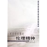 可持续发展的伦理精神