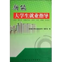 新编大学生就业指导