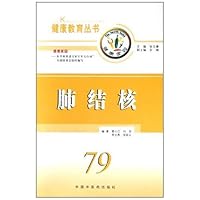 健康教育丛书79:肺结核