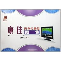 康佳彩电代表型图集（修订本）