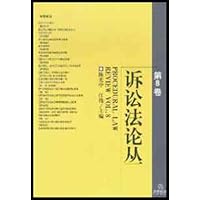 诉讼法论丛(第8卷)