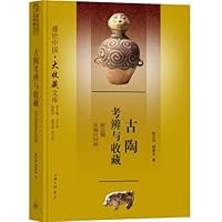 古陶考辨与收藏-新石器至秦汉时期