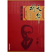 刘天华创作曲集(修订版)