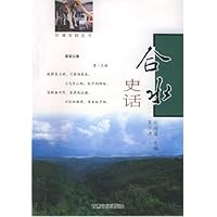 合水史话
