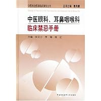 中医眼科耳鼻咽喉科临床禁忌手册(精装)