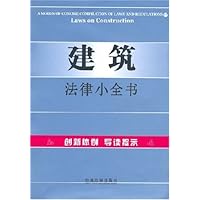 建筑法律小全书17