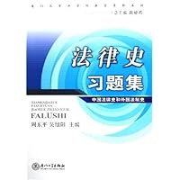 法律史习题集