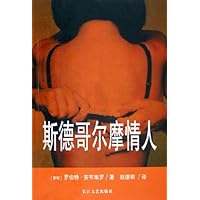 斯德哥尔摩情人