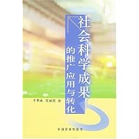 社会科学成果的推广应用与转化