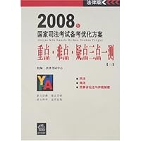 2008年国家司法考试备考优化方案:重点•难点•疑点三点一测3
