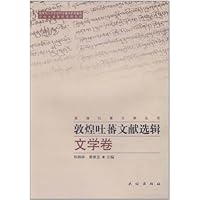 敦煌吐蕃文献选辑(文学卷)