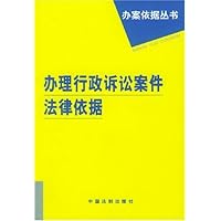 办理行政诉讼案件法律依据/办案依据丛书