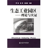 生态工业园区:理论与实证