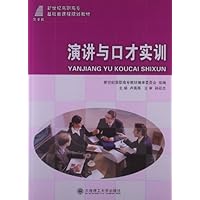 新世纪高职高专基础类课程规划教材:演讲与口才实训