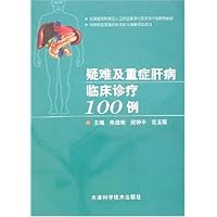 疑难及重症肝病临床诊疗100例