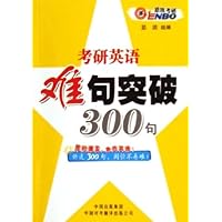 考研英语难句突破300句(恩波考研)