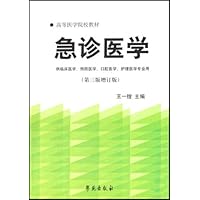 高等医学院校教材•急诊医学(第3版)(增订版)