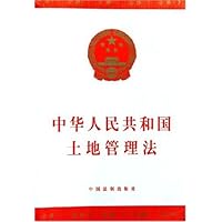 中华人民共和国土地管理法