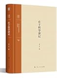 新师说:庄子哲学讲记