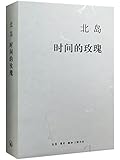 时间的玫瑰