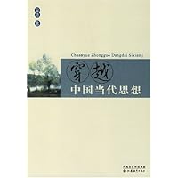 穿越中国当代思想