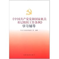 《中国共产党党和国家机关基层组织工作条例》学习辅导