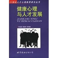 健康心理与人才发展