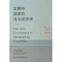 发展中国家的法与经济学