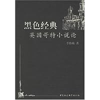 黑色经典:英国哥特小说论