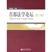 首都法学论坛(第1辑)