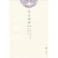 甬上悟梦(红楼文化重镇纪事)