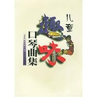 儿童趣味口琴曲集