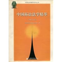 中国诉讼法学精萃(2004年卷)