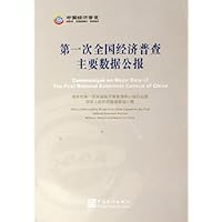 第一次全国经济普查主要数据公报