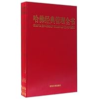 哈佛经典管理全书(套装共4册)