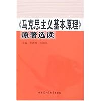《马克思主义基本原理》原著选读
