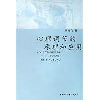 心理调节的原理和应用