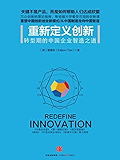 重新定义创新（图文精编版）