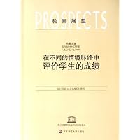 在不同的情境脉络中评价学生的成绩(教育展望)