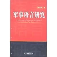 军事语言研究