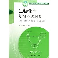 生物化学复习考试纲要:人卫社生物化学(第5版)