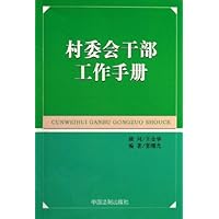 村委会干部工作手册