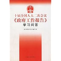 十届全国人大二次会议《政府工作报告》学习问答