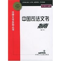 中国司法文书指南