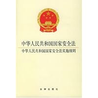 中华人民共和国国家安全法 中华人民共和国国家安全法实施细则