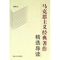 马克思主义经典著作精选导读