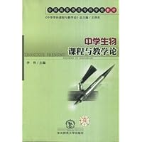 中学生物课程与教学论