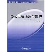 中等职业教育计算机专业系列教材•办公设备使用与维护