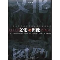 文化与图像:一个人类学者的贵州田野考察及札记